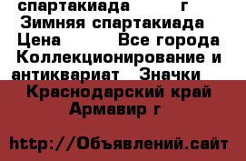 12.1) спартакиада : 1974 г - VI Зимняя спартакиада › Цена ­ 289 - Все города Коллекционирование и антиквариат » Значки   . Краснодарский край,Армавир г.